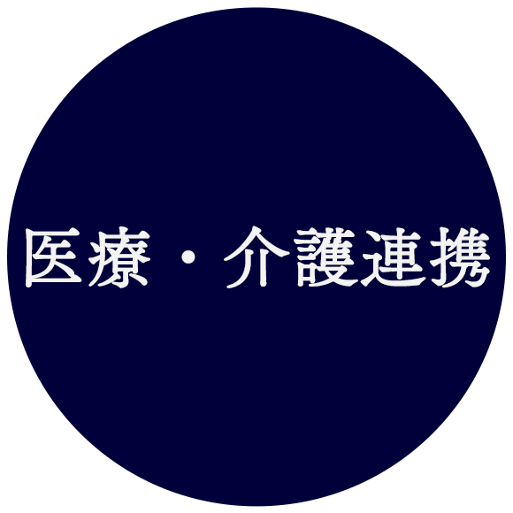 医療・介護連携